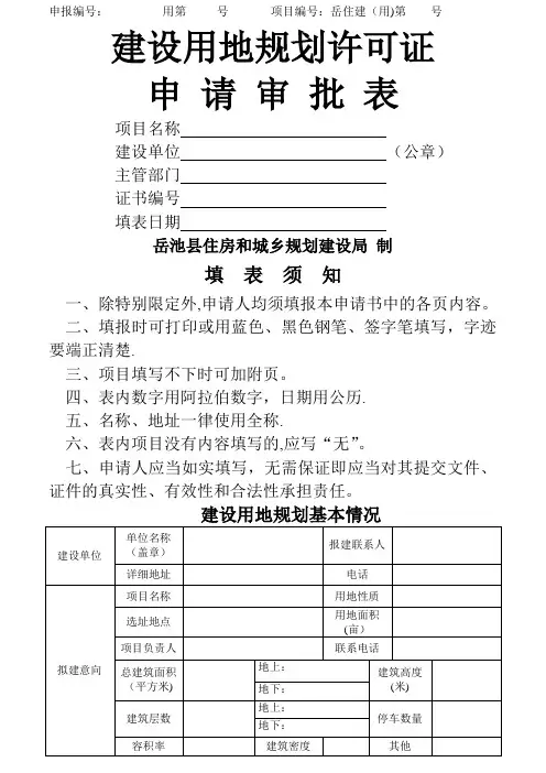 建设用地规划许可证申请审批表