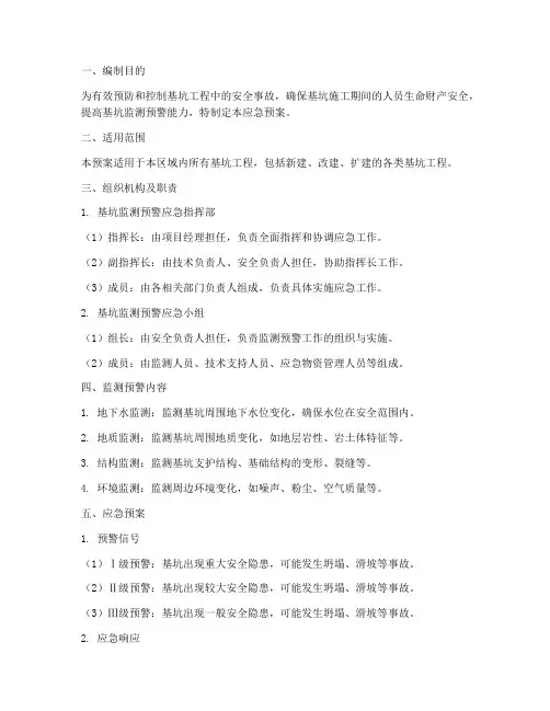基坑监测预警应急预案