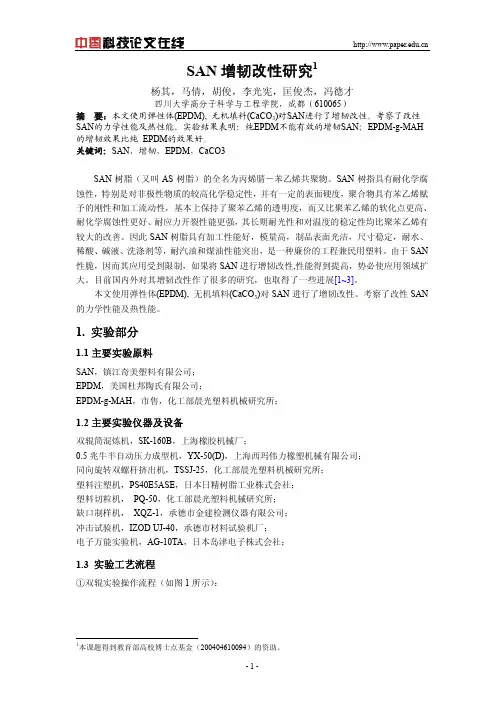 SAN增韧的改性研究