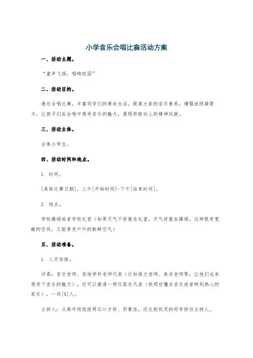 小学音乐合唱比赛活动方案
