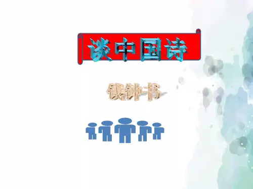 人教新课标版语文高二必修五第三单元第10课《谈中国诗》 共19张PPT