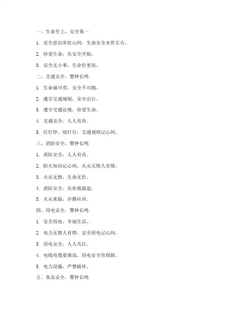中小学安全教育警示标语