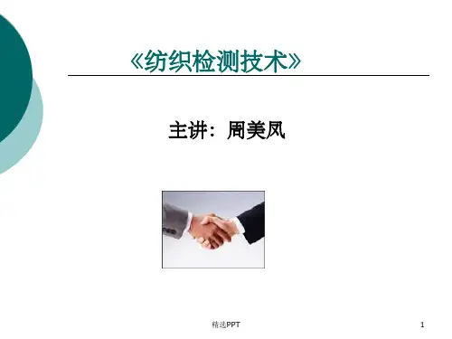 《纺织检测技术》PPT课件