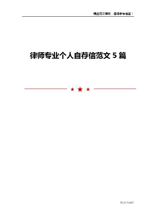 律师专业个人自荐信范文5篇
