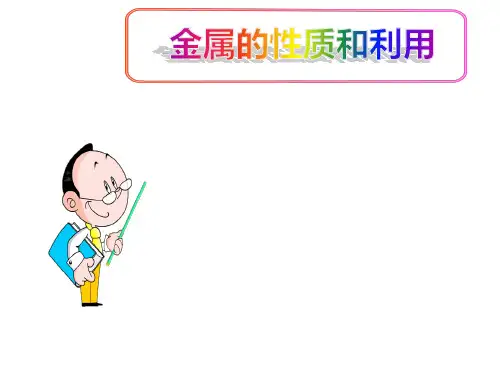 (名师整理)最新沪教版(全国)化学9年级上册第5章第1节《金属的化学性质和利用》精品课件