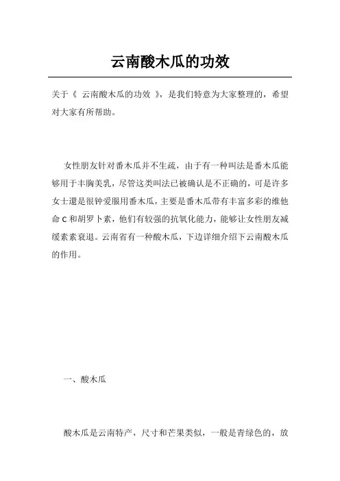云南酸木瓜的功效