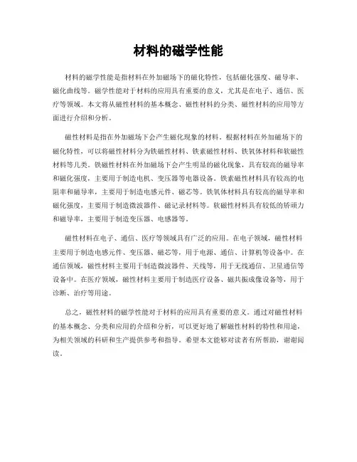 材料的磁学性能