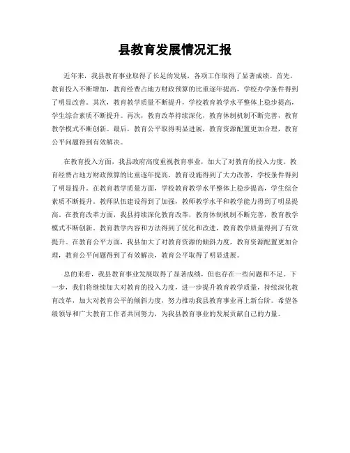 县教育发展情况汇报
