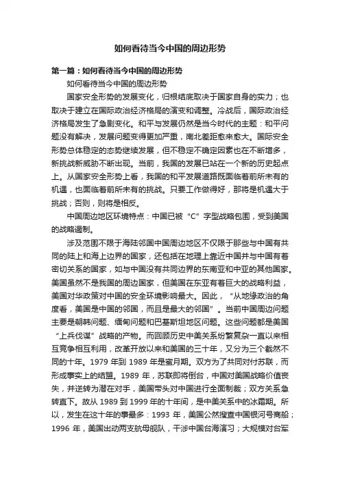 如何看待当今中国的周边形势