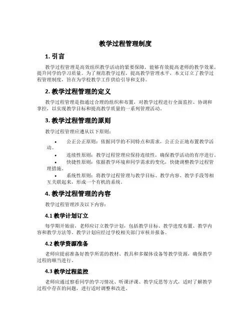 教学过程管理制度