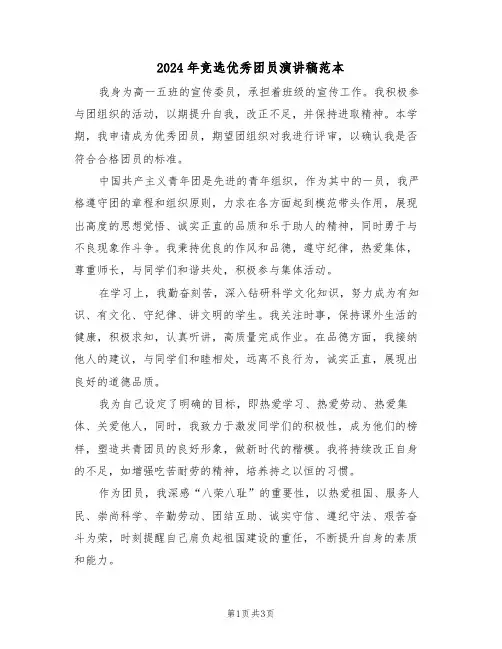 2024年竞选优秀团员演讲稿范本（二篇）