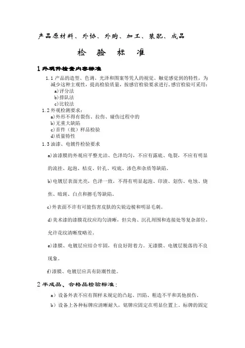 产品原材料、外协外购、加工、装配、成品 检验标准