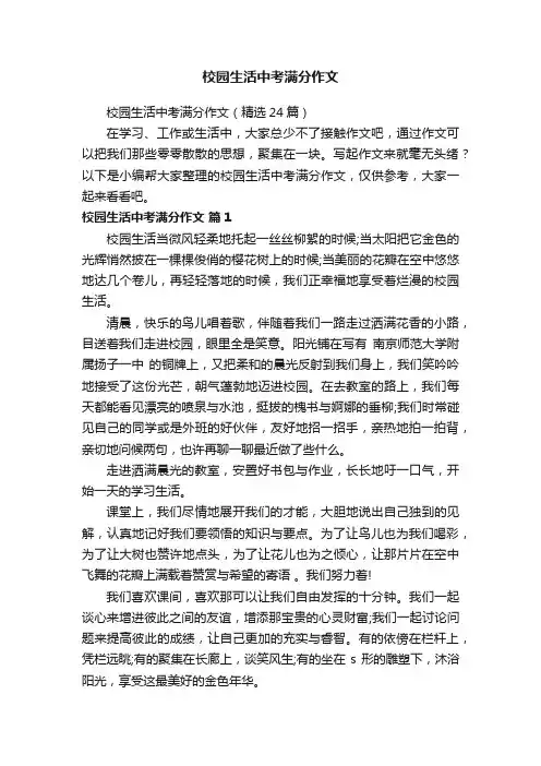 校园生活中考满分作文（精选24篇）