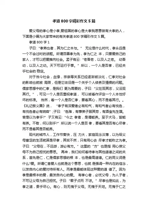 孝道800字精彩作文5篇