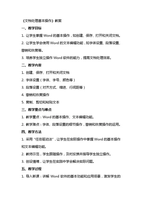 《文档处理基本操作》教案