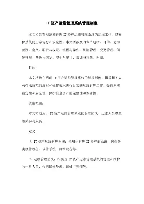 IT资产运维管理系统管理制度