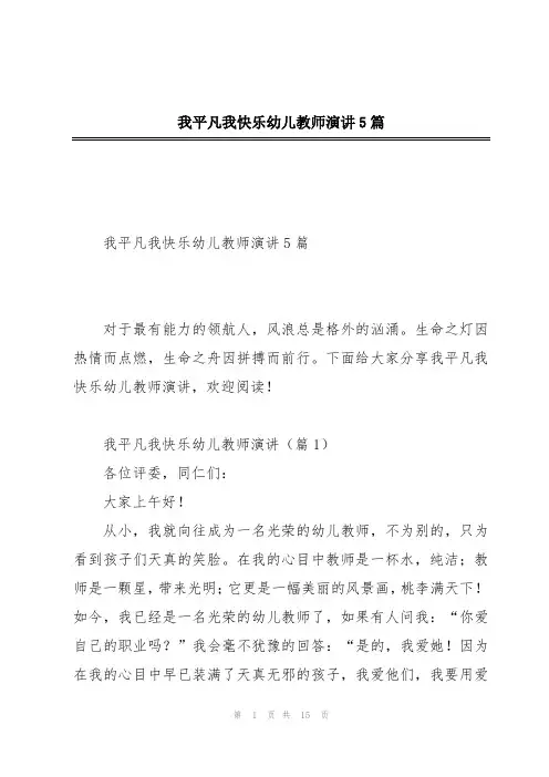 我平凡我快乐幼儿教师演讲5篇