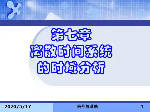 信号与系统课件第七章离散时间系统