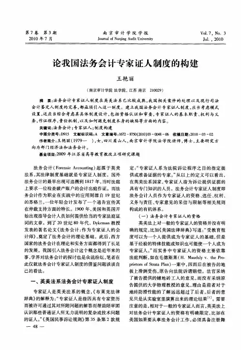 论我国法务会计专家证人制度的构建