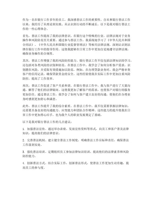 银行普法工作心得体会