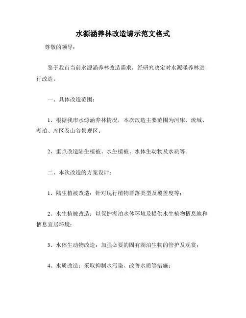 水源涵养林改造请示范文格式
