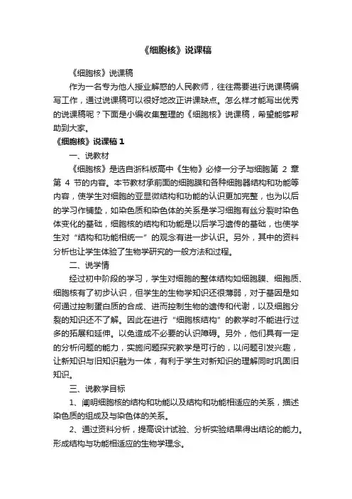 《细胞核》说课稿