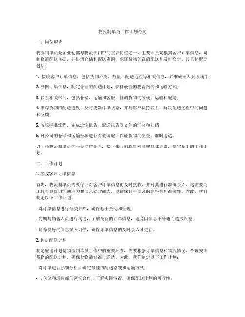 物流制单员工作计划范文