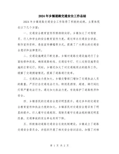 2024年乡镇道路交通安全工作总结
