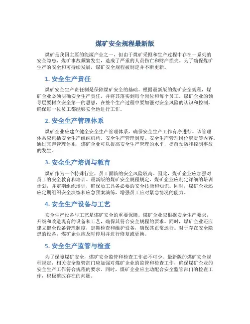 煤矿安全规程最新版