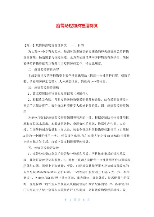 疫情防控物资管理制度