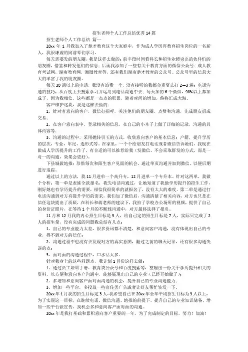 招生老师个人工作总结优秀14篇