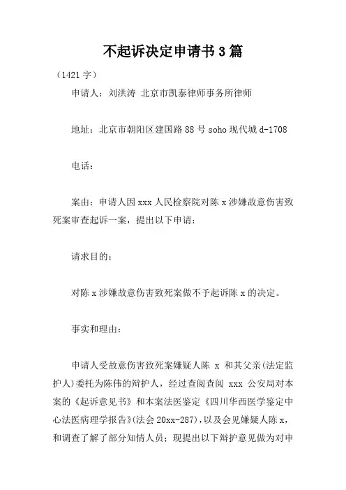 不起诉决定申请书3篇
