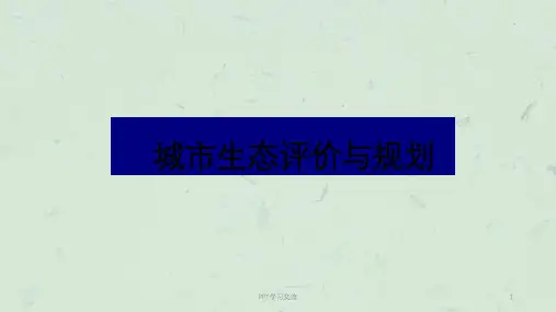 城市生态评价与规划课件