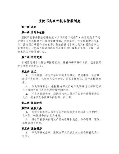 医院不良事件报告管理制度