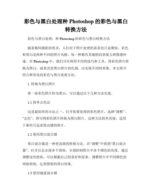 彩色与黑白处理种Photoshop的彩色与黑白转换方法