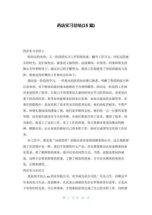 药店实习总结(15篇)