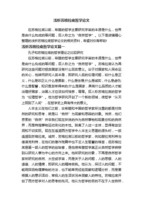浅析苏格拉底哲学论文