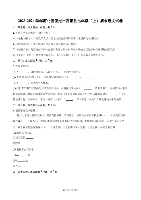 2023-2024学年河北省保定市高阳县七年级(上)期末语文试卷(含详细答案解析)
