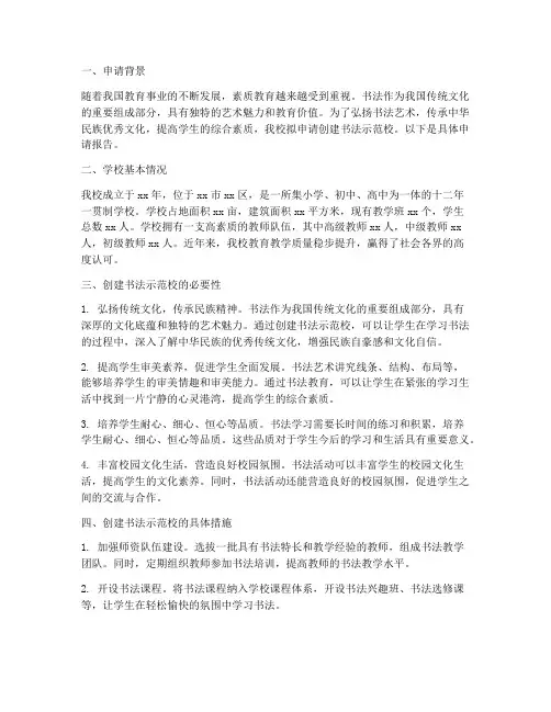 创建书法示范校申请报告
