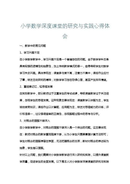 小学数学深度课堂的研究与实践心得体会