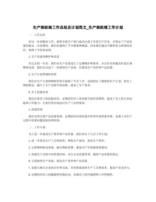 生产部经理工作总结及计划范文_生产部经理工作计划
