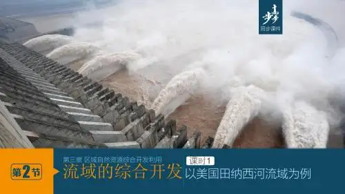 学案导学设计高中地理必修三(人教版)配套课件：32流域的综合开发(共33张PPT)