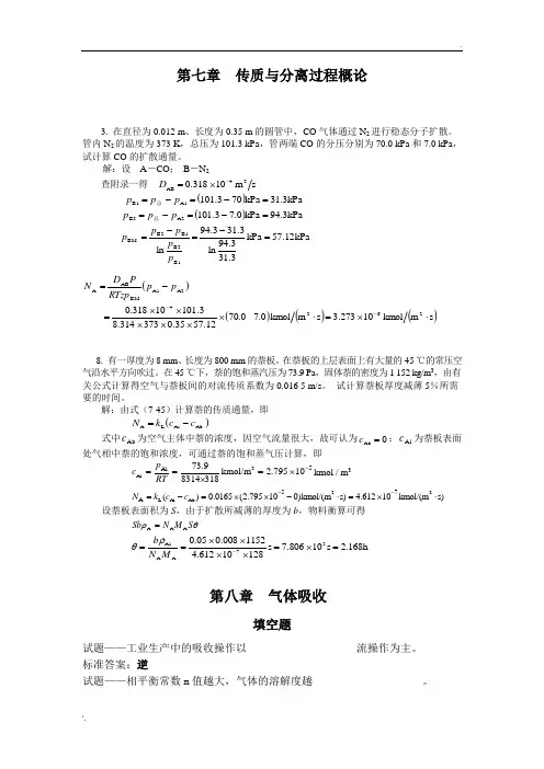 化工原理(下)