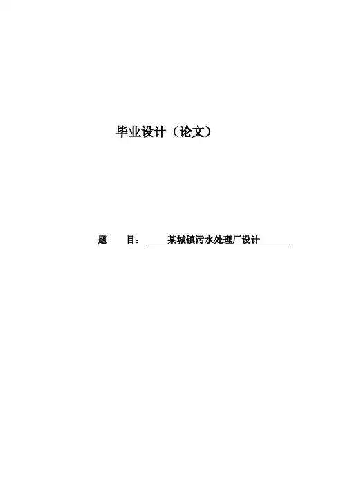 100000吨污水处理厂设计毕业设计论文