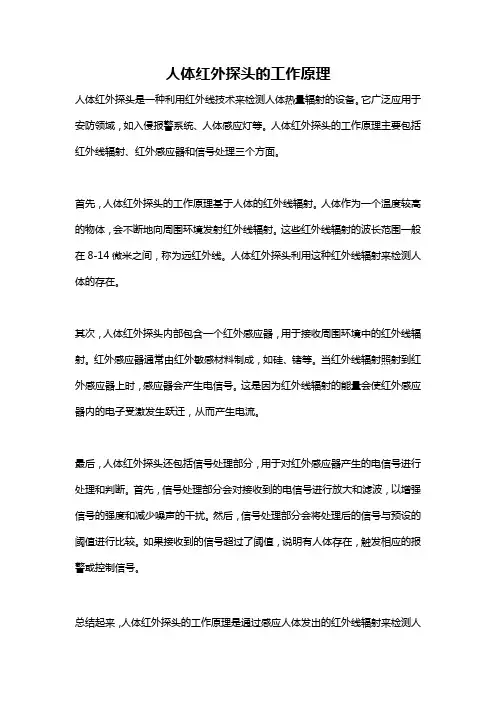 人体红外探头的工作原理