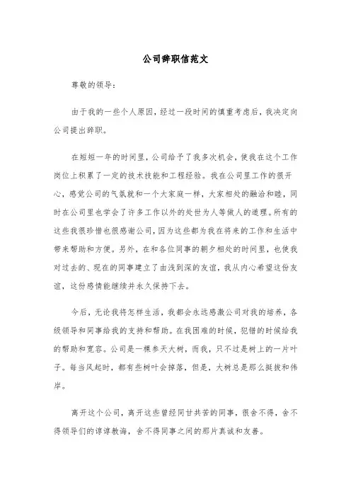 公司辞职信范文(4篇)