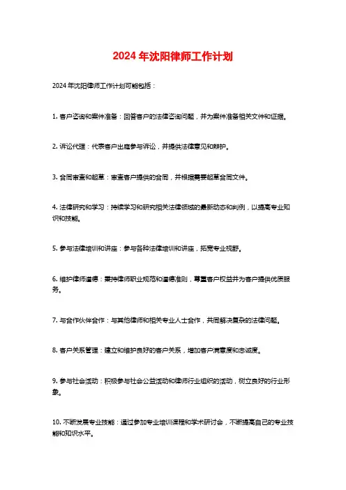 2024年沈阳律师工作计划
