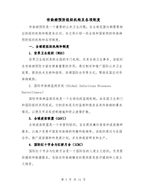 传染病预防组织机构及各项制度（三篇）