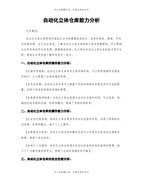 自动化立体仓库能力分析