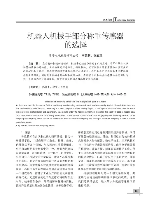 机器人机械手部分称重传感器的选择